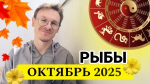 Рыбы - гороскоп на Октябрь 2025 года