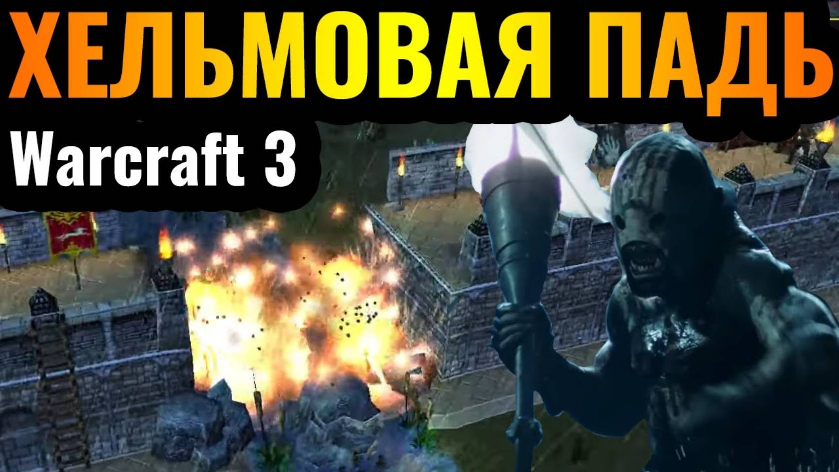 Warcraft 3 Reforged_Властелин Колец в Warcraft 3_ Оборона Хельмовой Пади в мире Варкрафта смотреть онлайн