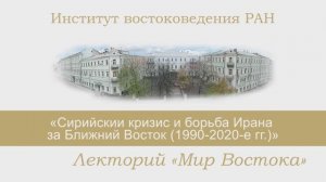 В.М. Ахмедов - Сирийский кризис и борьба Ирана за Ближний Восток (1990 - 2020-е гг.), 16.02.2023