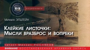 Клейкие листочки: Мысли вразброс и вопреки - Михаил ЭПШТЕЙН (читает Михаил РОСЛЯКОВ) | аудиокниги