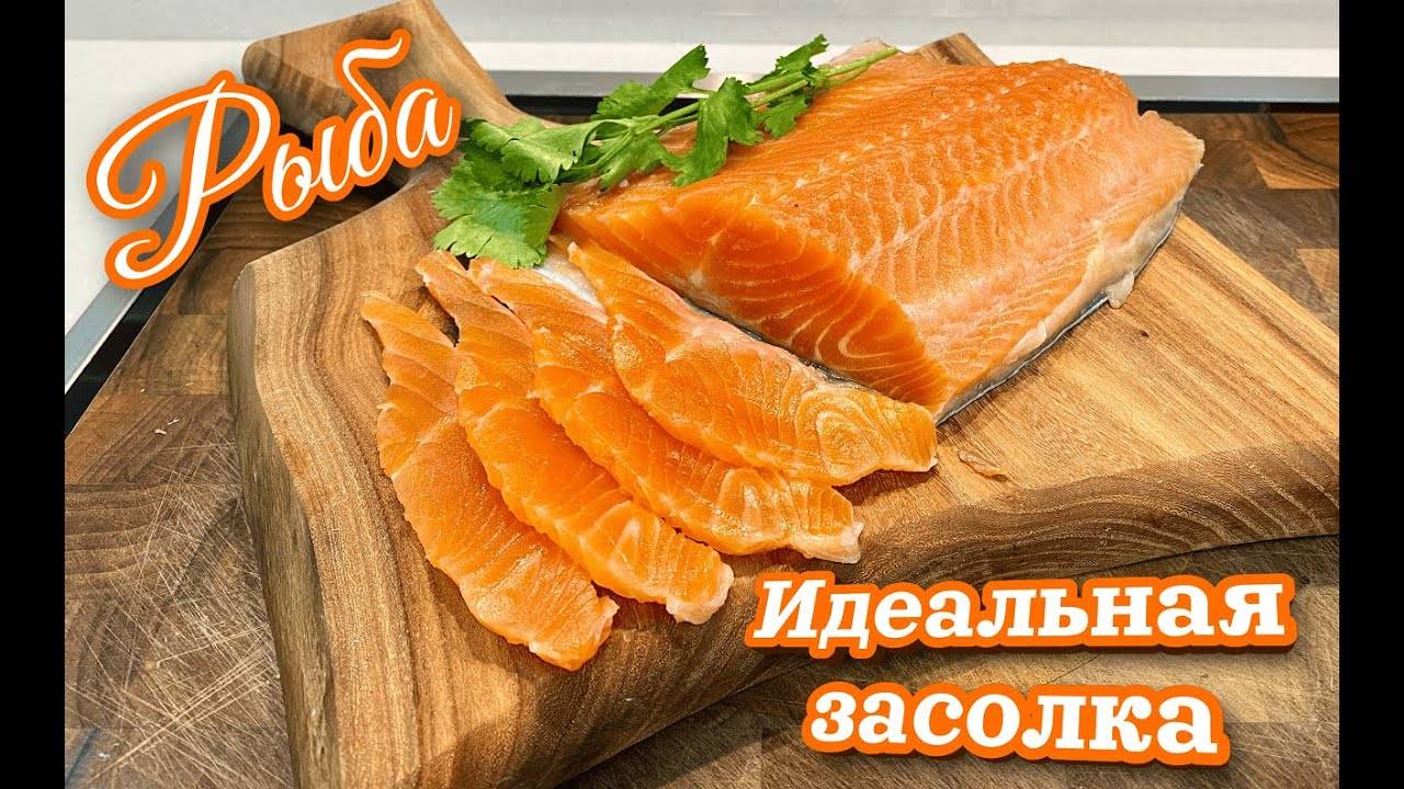 Это ОЧЕНЬ ПРОСТО. Как ЗАСОЛИТЬ ФОРЕЛЬ дома легко и вкусно!