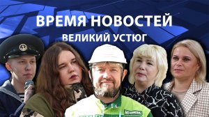 Время новостей. Великий Устюг. #при_поддержке_компании_СЕВЕРСТАЛЬ