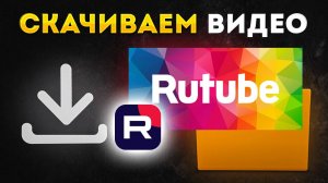 Как Скачать Видео с Рутуба без программ