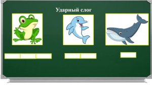 Урок 7 Ударение и ударный слог Выделение первого звука в слове.