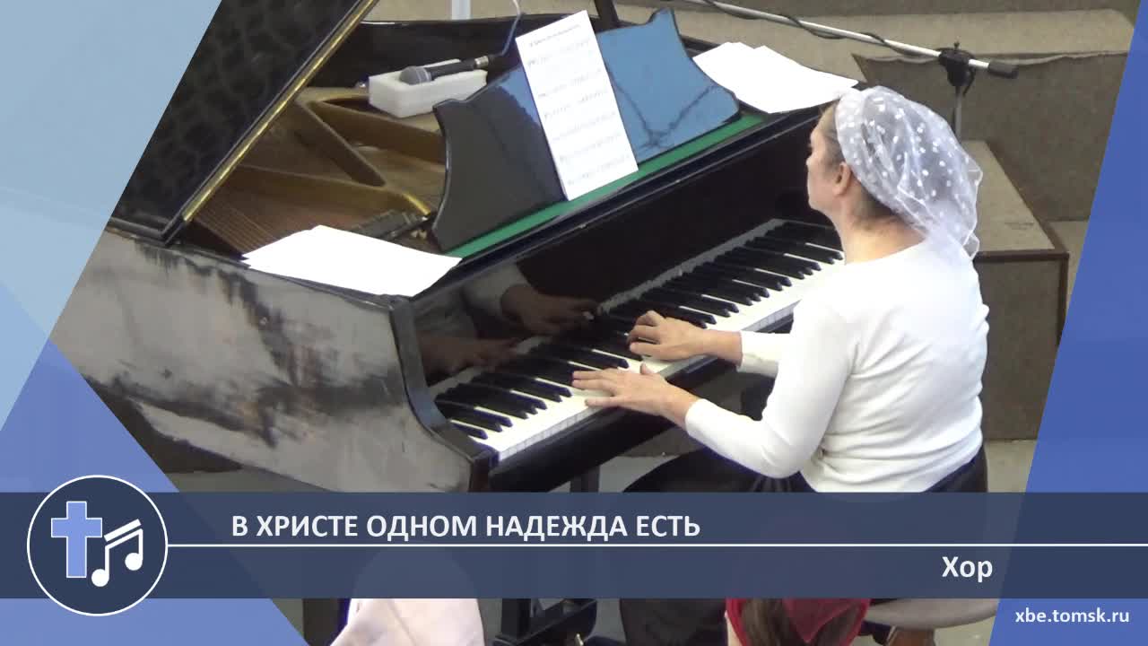 Хор - В Христе Одном надежда есть (Пение) смотреть онлайн