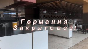 Мания, что случилось с тобой моя далекая Германия? Не сказать, что мы были в шоке! Встреча с родными