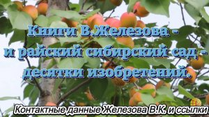 Книги В.Железова - и райский сибирский сад- десятки изобретений.