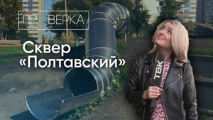 «Проверка»: сквер Полтавский