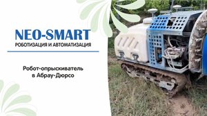 Робот - опрыскиватель в Абрау -Дюрсо