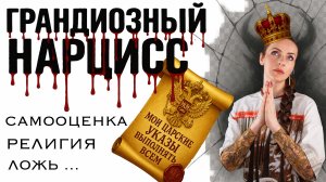 ХАРАКТЕРИСТИКА ГРАНДИОЗНОГО НАРЦИССА. Как распознать, все признаки, как он действует с вами.
