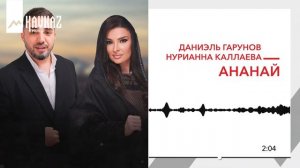 Даниэль Гарунов, Нурианна Каллаева - Ананай | KAVKAZ MUSIC