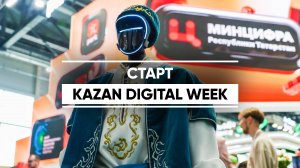 В Казани стартовал международный форум Kazan Digital Week