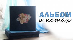 ТП ОТ Hobby-time "СОЧИНЯЕМ СКАЗКУ" | АЛЬБОМ В КОРОБКЕ | О КОТАХ | СКРАПБУКИНГ | ВЫРУБКА | ОБЗОР