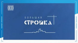 «Большая стройка».Кампус БФУ, март 2024