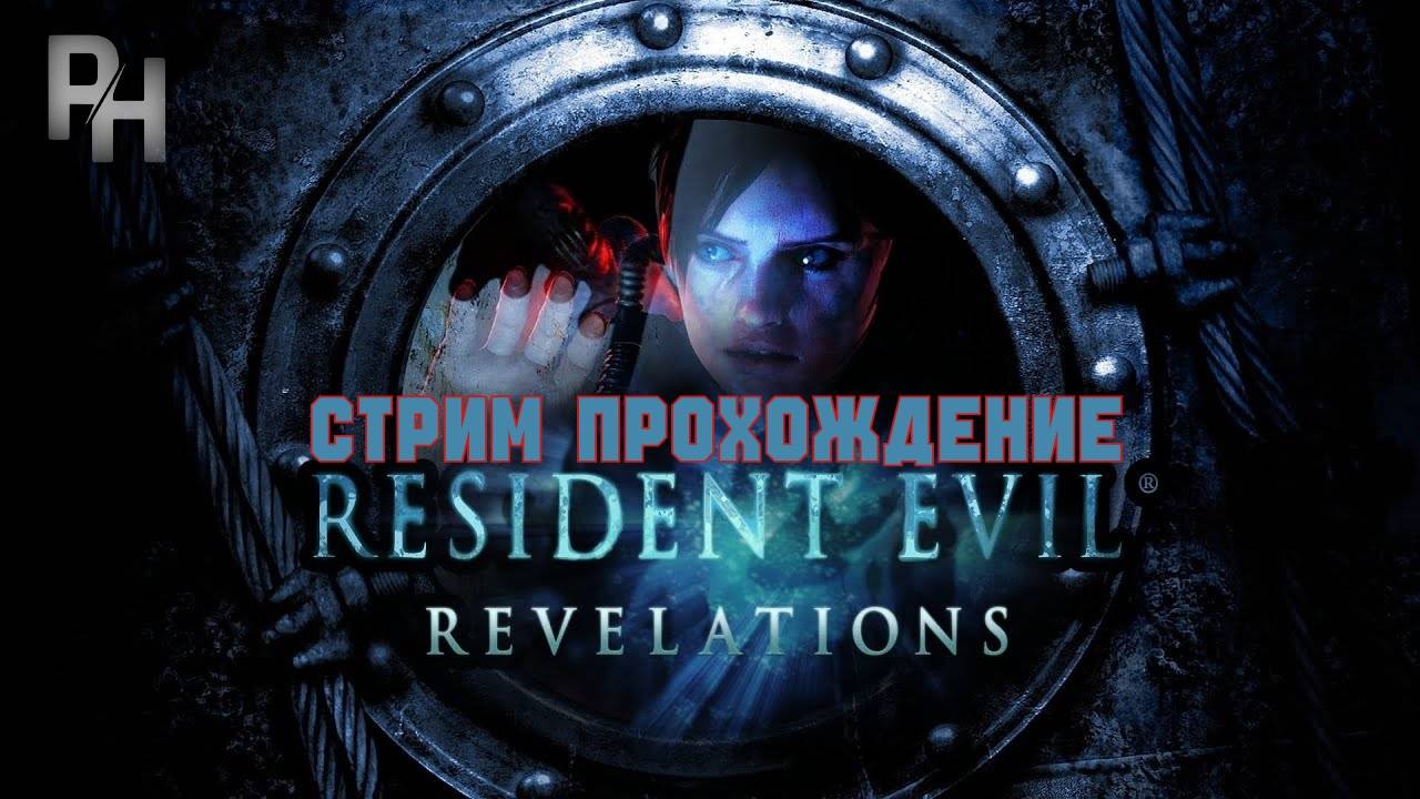СТРИМ ПРОХОЖДЕНИЕ RESIDENT EVIL REVELATIONS