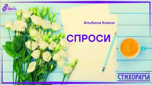 #СТИХОрама 📃 Альбина Киеня _Спроси_ (Познай себя!)