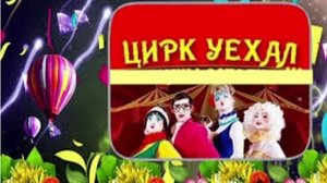 #Цирк уехал /шансон/
