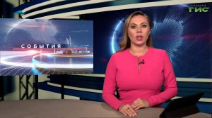 "События" от 17.09.2025 (вечер)