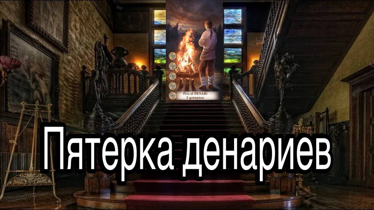 5 денариев | смысл и значение изображений (картинок) карт ТАРО Creator Fatum