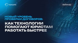 Новые горизонты договорной работы: как технологии помогают юристам работать быстрее и эффективнее
