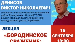 Лекция"Бородинское сражение: драма и величие Отечественной войны 1812 года" читает КФН В.Н. Денисов
