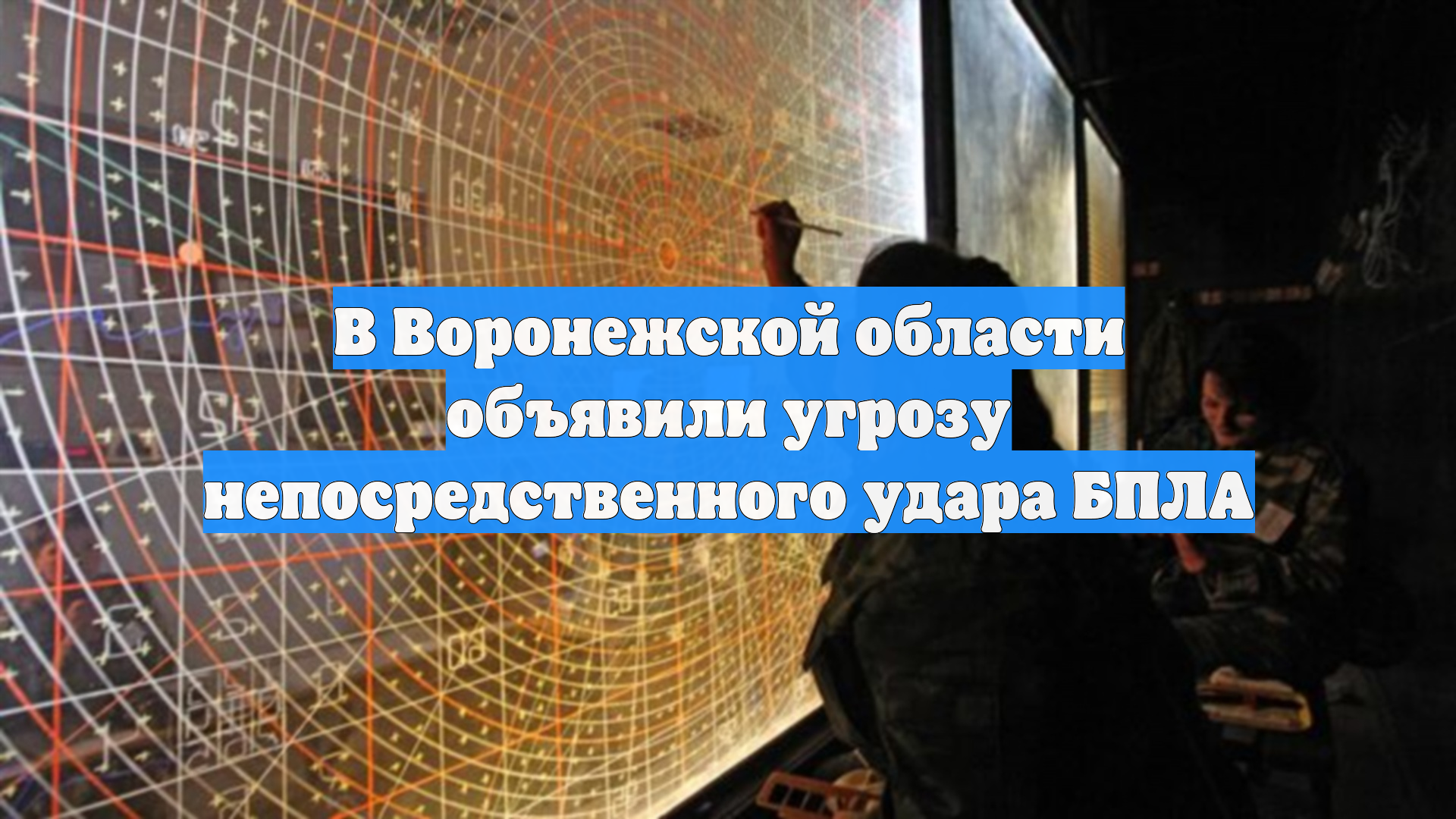В Воронежской области объявили угрозу непосредственного удара БПЛА