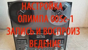 Ремонт и настройка Олимпа 005С-1.Обучаю настройке магнитофона. См. описание под видео