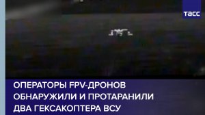Операторы FPV-дронов обнаружили и протаранили два гексакоптера ВСУ