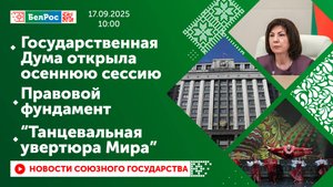 Государственная Дума открыла осеннюю сессию/ Правовой фундамент/ «Танцевальная увертюра мира»