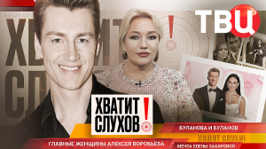 "Хватит слухов!": Главная женщина Алексея Воробьева | Буланова и Буланов | Мечта Елены Захаровой