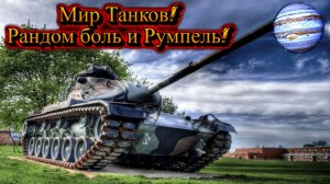 Мир Танков: Рандомные бои с Румплем и Diasom !Играем отдыхаем.