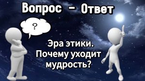 Эра этики. Почему уходит мудрость?