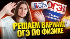 Разбор варианта ОГЭ по физике 2026 за 50 минут на МАКСИМУМ | Физика ОГЭ | Умскул
