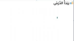 Начните сейчас! Арабский язык для начинающих. Урок 319