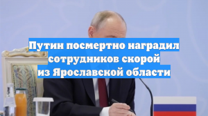 Путин посмертно наградил сотрудников скорой из Ярославской области