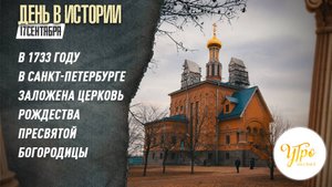 В 1733 году в Санкт-Петербурге заложена церковь Рождества Пресвятой Богородиц / День в истории