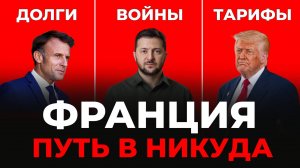 Франция на грани коллапса. Протесты, долги, провалы Макрона