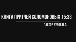 КНИГА ПРИТЧЕЙ СОЛОМОНОВЫХ 15:32