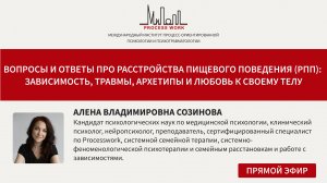 Вопросы и ответы про расстройства пищевого поведения (РПП). Зависимость, травмы, архетипы и любовь к