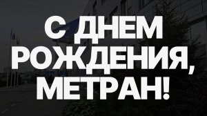 С днем рождения, Метран!