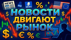 Почему фундаментальный анализ важен на Форекс?