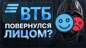 ВТБ: снова обман или разворот к инвесторам? Самый честный разбор акций