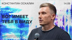 Бог имеет тебя в виду • Константин Оскалин • Молодёжное служение «ИНЫЕ»
