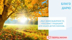 Благодарю за все изменения в своей жизни!