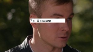 Сериал «Стражник» 2-ой сезон 7-я – 8-я серии. Анонс.