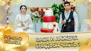 Вася и Анжела! Одэл о Гриша о Груша лэ Васяско! Кай о Петя о Дамэнко лэ Чуруканоско! Свадьба часть 1