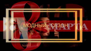 «Модный сезон»