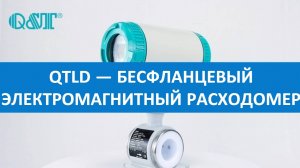 Бесфланцевый электромагнитный расходомер QTLD модель W