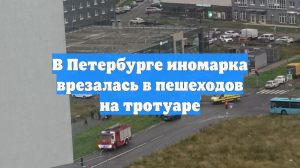 В Петербурге иномарка врезалась в пешеходов на тротуаре