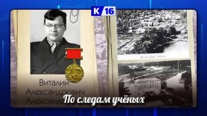Саровские школьники создали фильм о советском физиохимике Виталии Александровиче